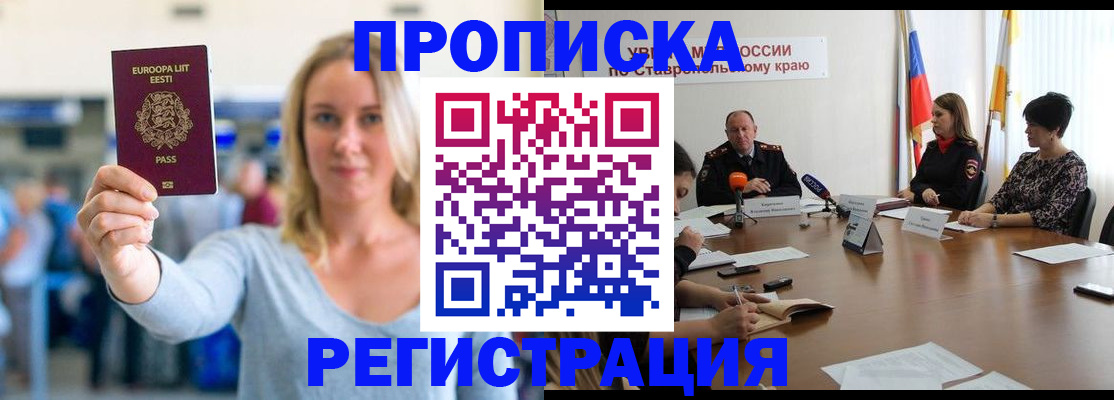 купить прописку в Рубцовске